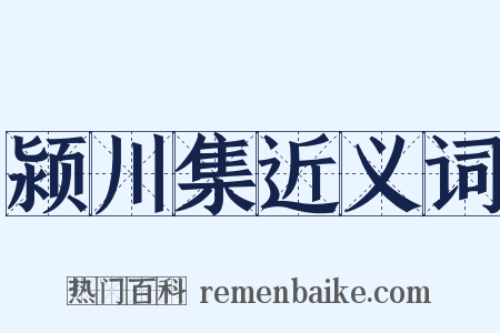 颍川集近义词是什么意思的图片